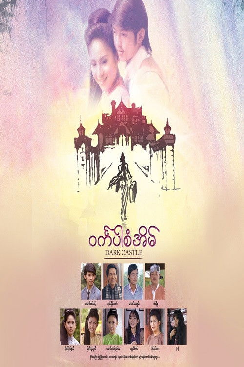 Poster for ဝင်္ကပါစံအိမ်