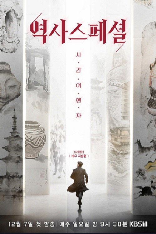 poster tv 역사스페셜 시간여행자