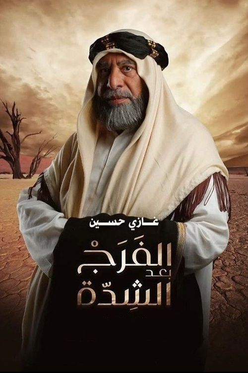 الفرج بعد الشدة