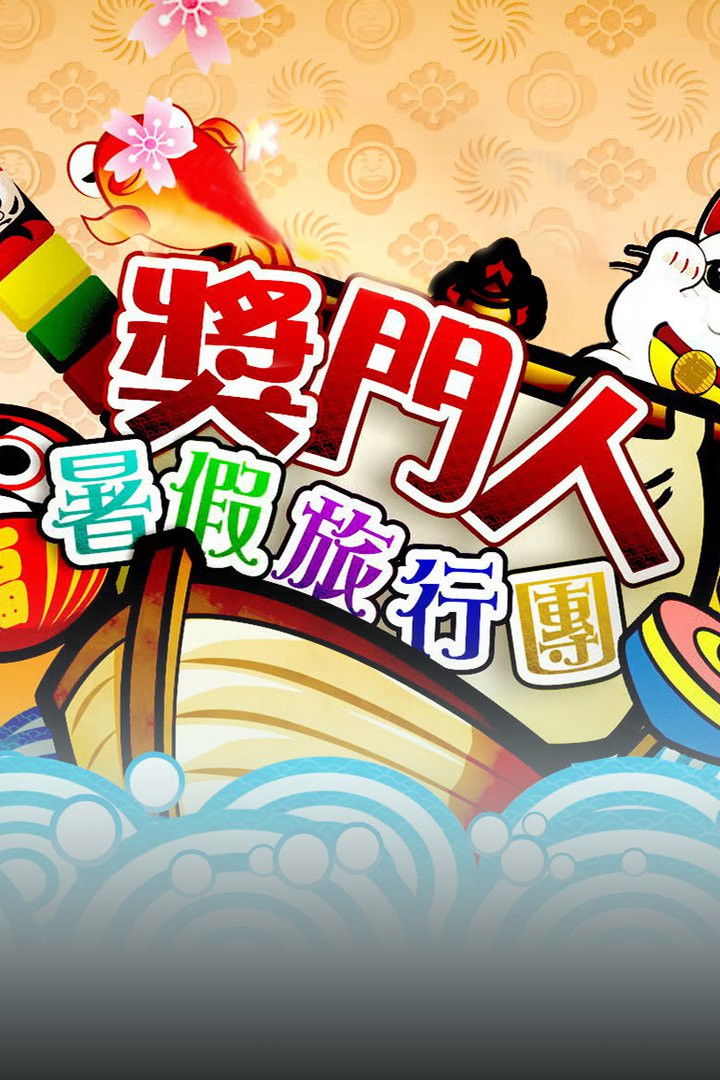 奖门人暑假旅行团 - Season 1