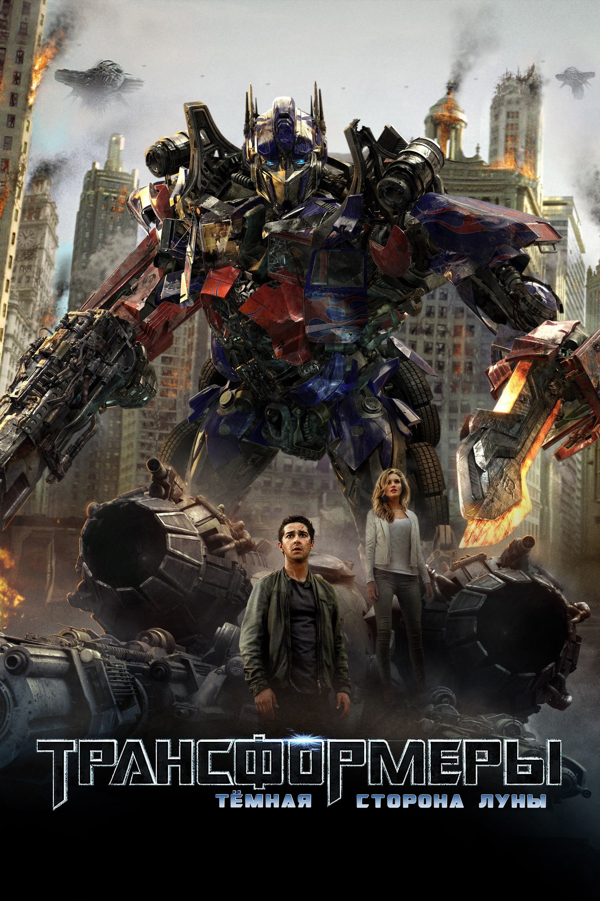 Transformers: Dark of the Moon