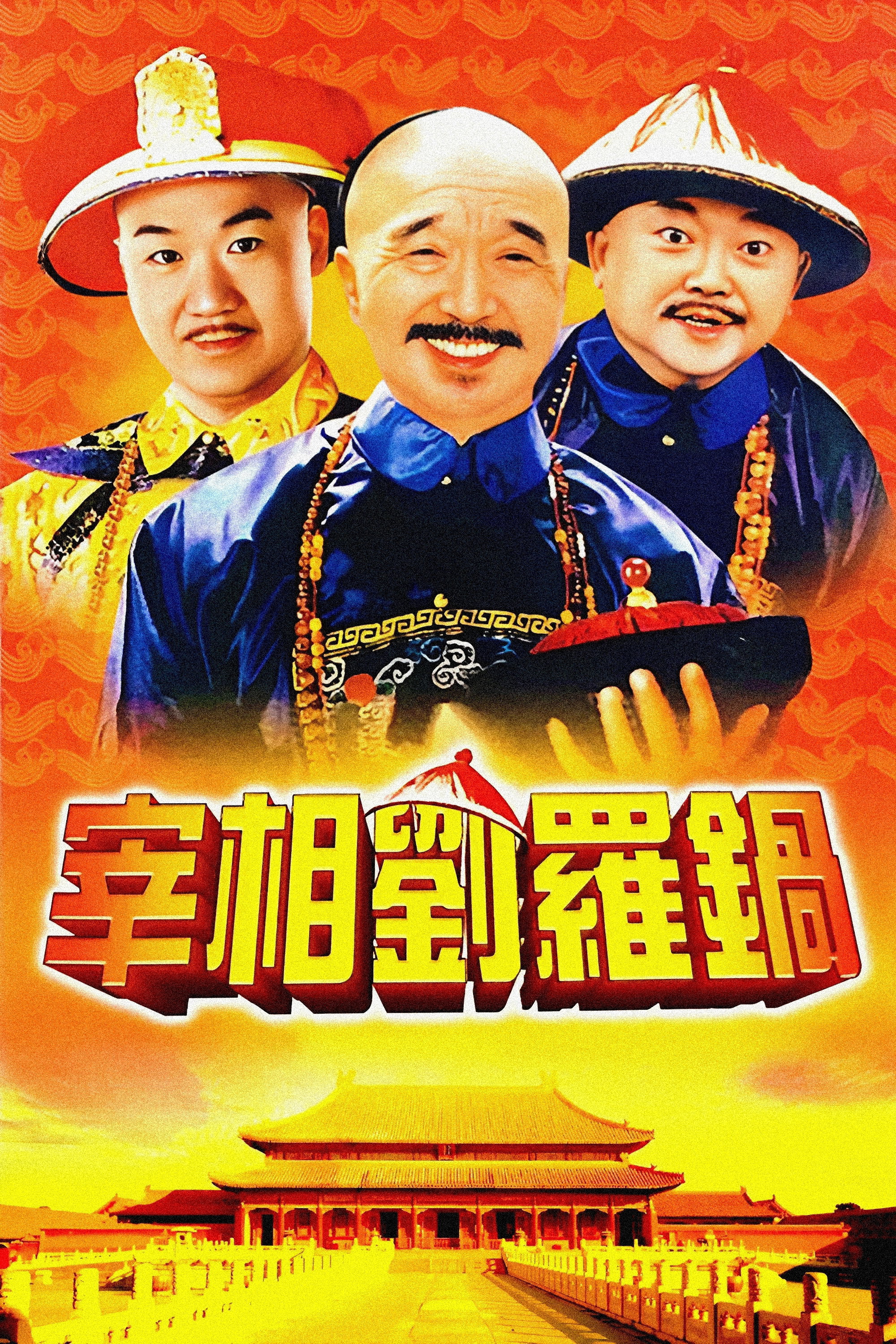宰相刘罗锅