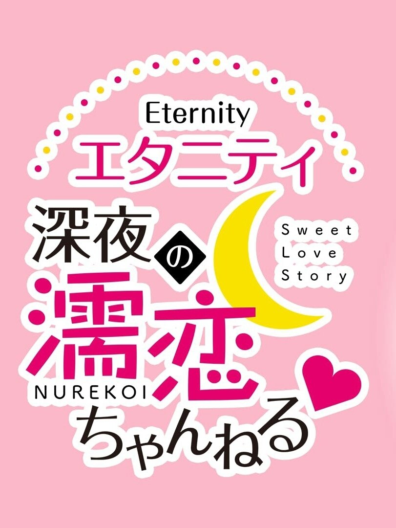 Eternity Shinya no Nurekoi Channel - Season 1