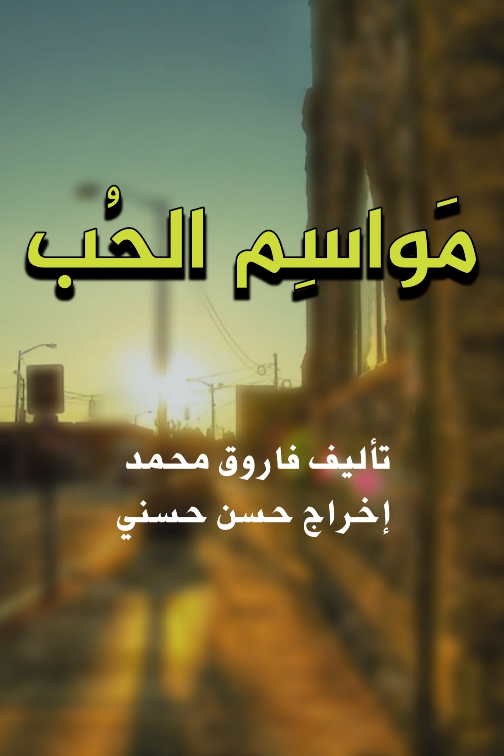 مواسم الحب - Season 1