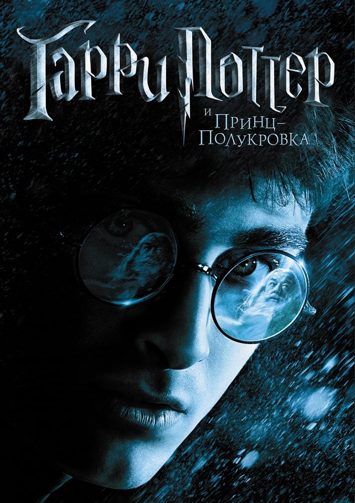 Harry Potter and the Half-Blood Prince