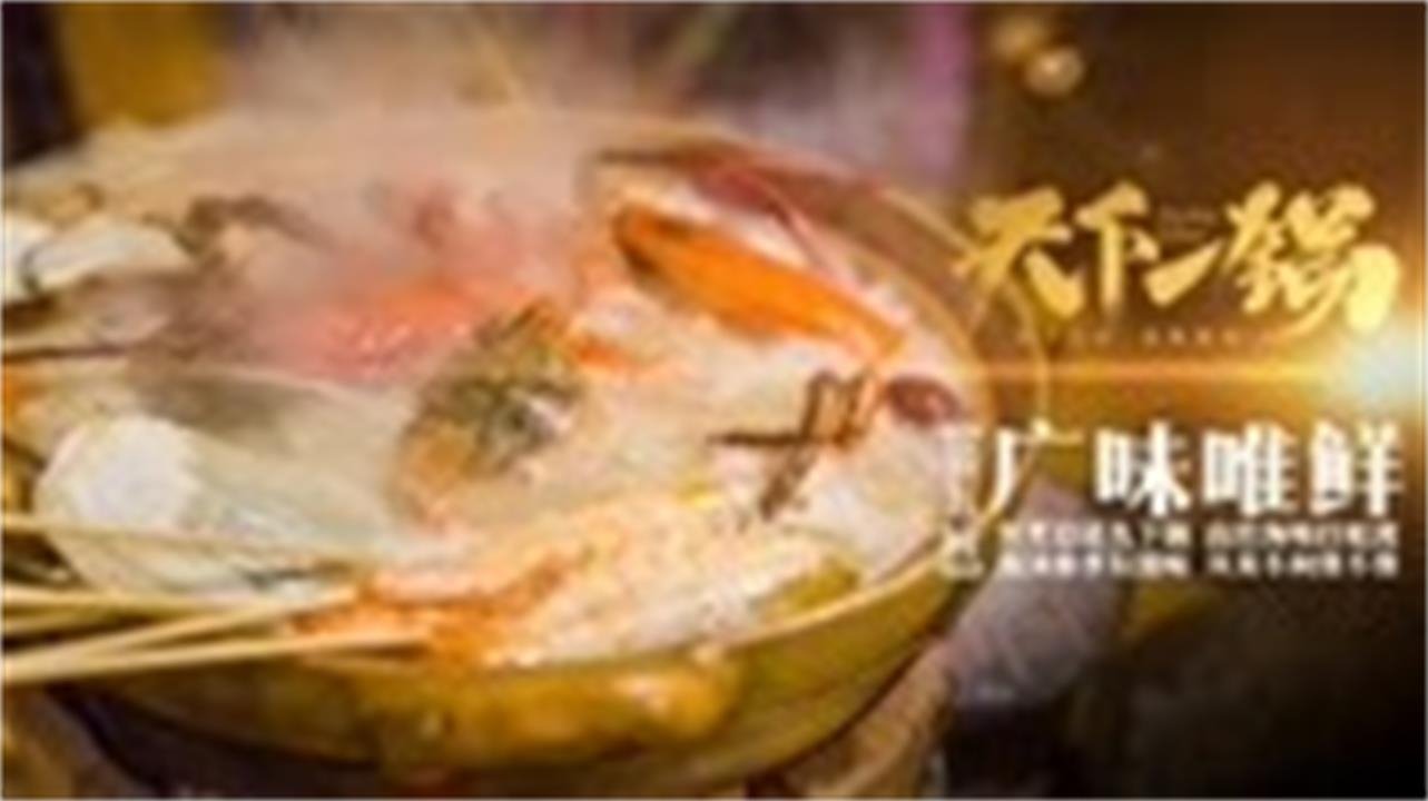 天下一锅 - Épisode 5