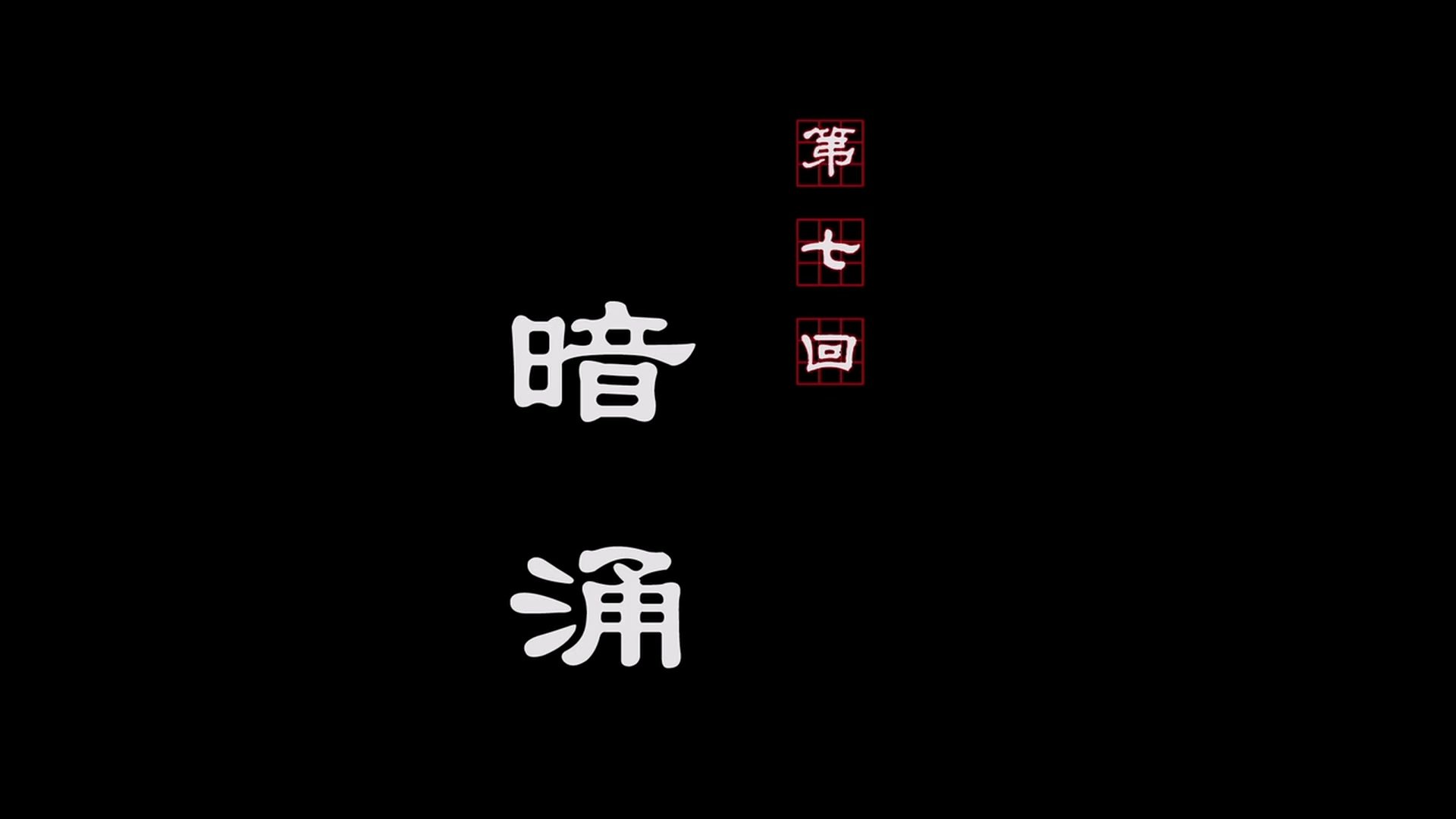 A Portrait of Jianghu: Bad Guys