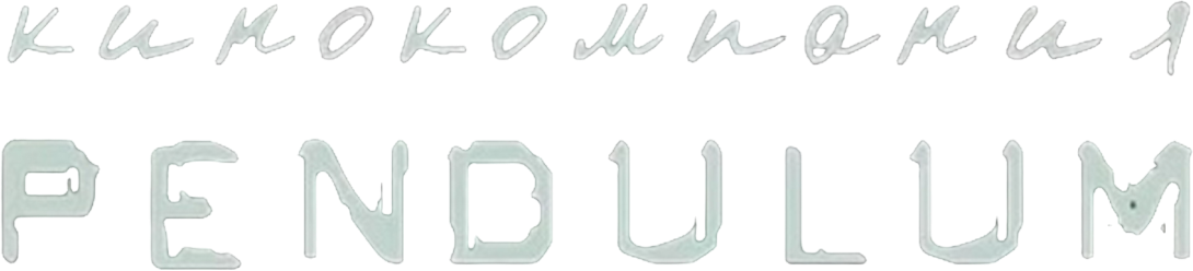 Pendulum Film Company