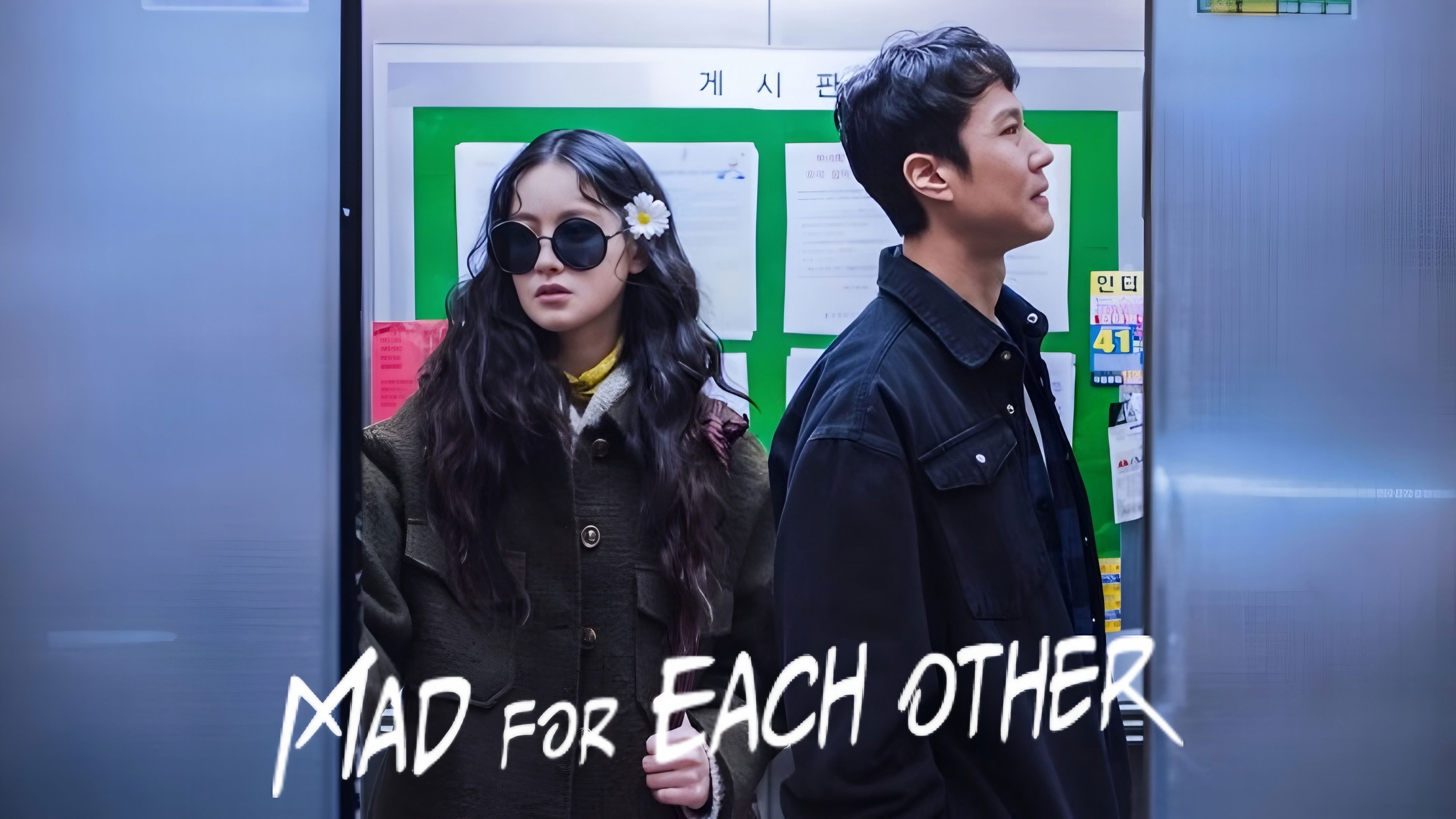 Mad for Each Other - Season 1 Episode 3 : Help Me