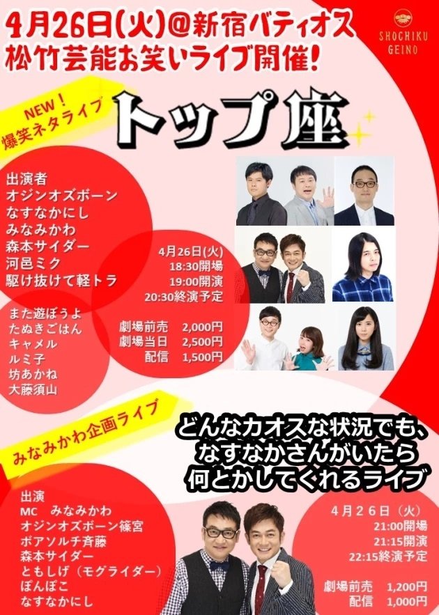 松竹芸能お笑いライブ「トップ座」 松竹芸能お笑いライブ「トップ座」