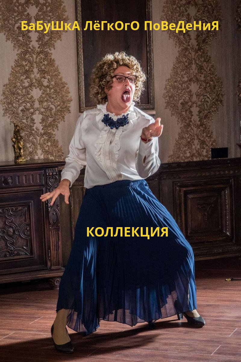 Бабушка лёгкого поведения Universe Poster