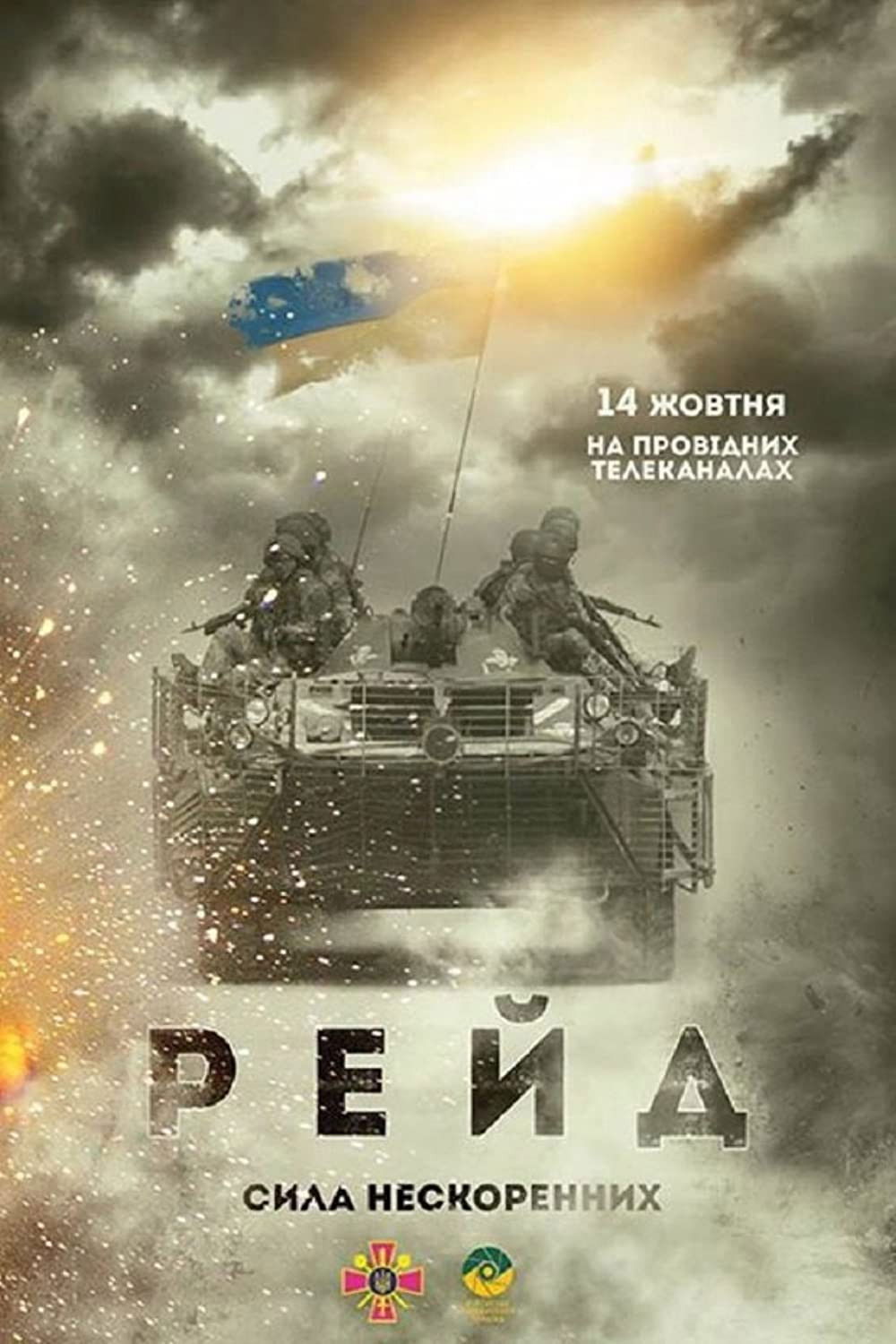 Poster for Raid. The Power of Unbroken