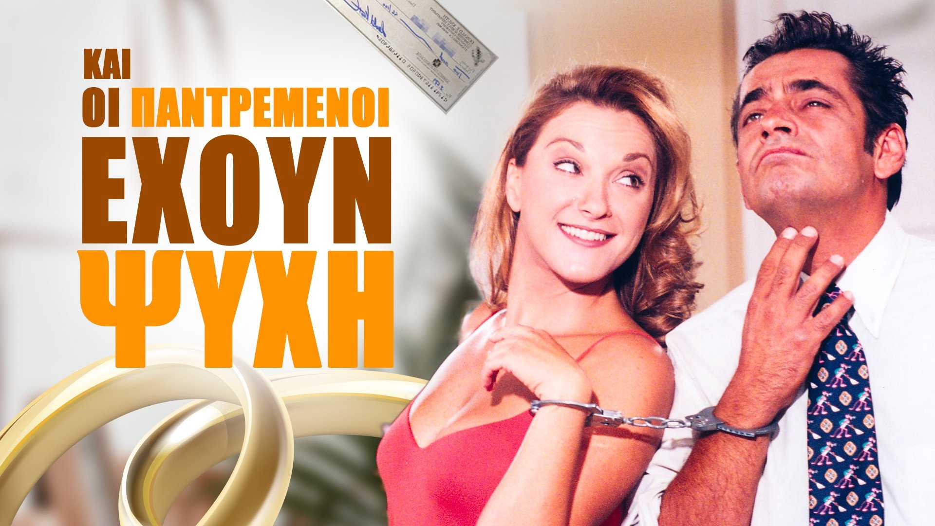 Και Οι Παντρεμένοι Έχουν Ψυχή