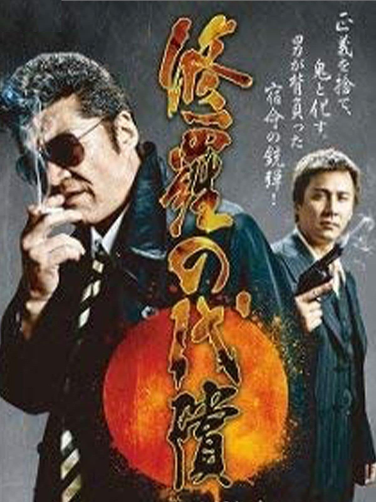 修羅の代償 修羅の代償