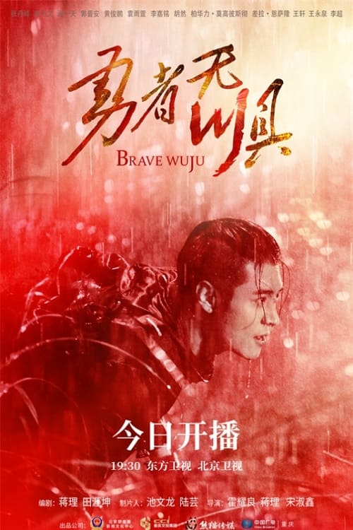 Brave Wuju Season 1