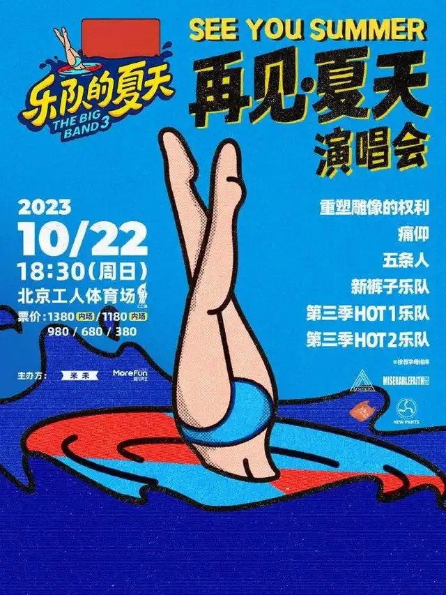 poster tv 乐队的夏天 再见夏天演唱会