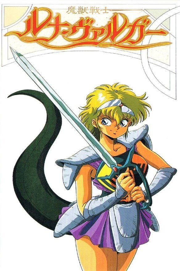 魔獣戦士ルナ・ヴァルガー (TV Series 1991-1991) - ポスター 魔獣戦士ルナ・ヴァルガー (TV Series 1991-1991) - ポスター