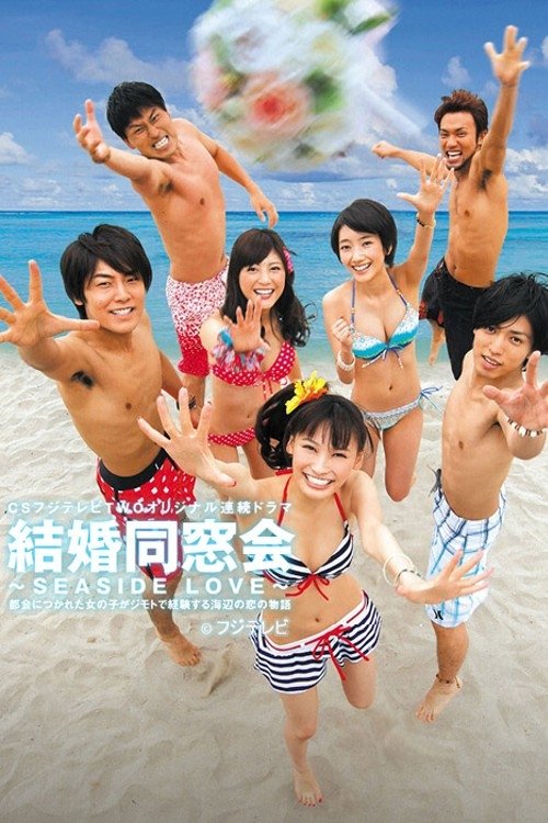 結婚同窓会 〜SEASIDE LOVE〜