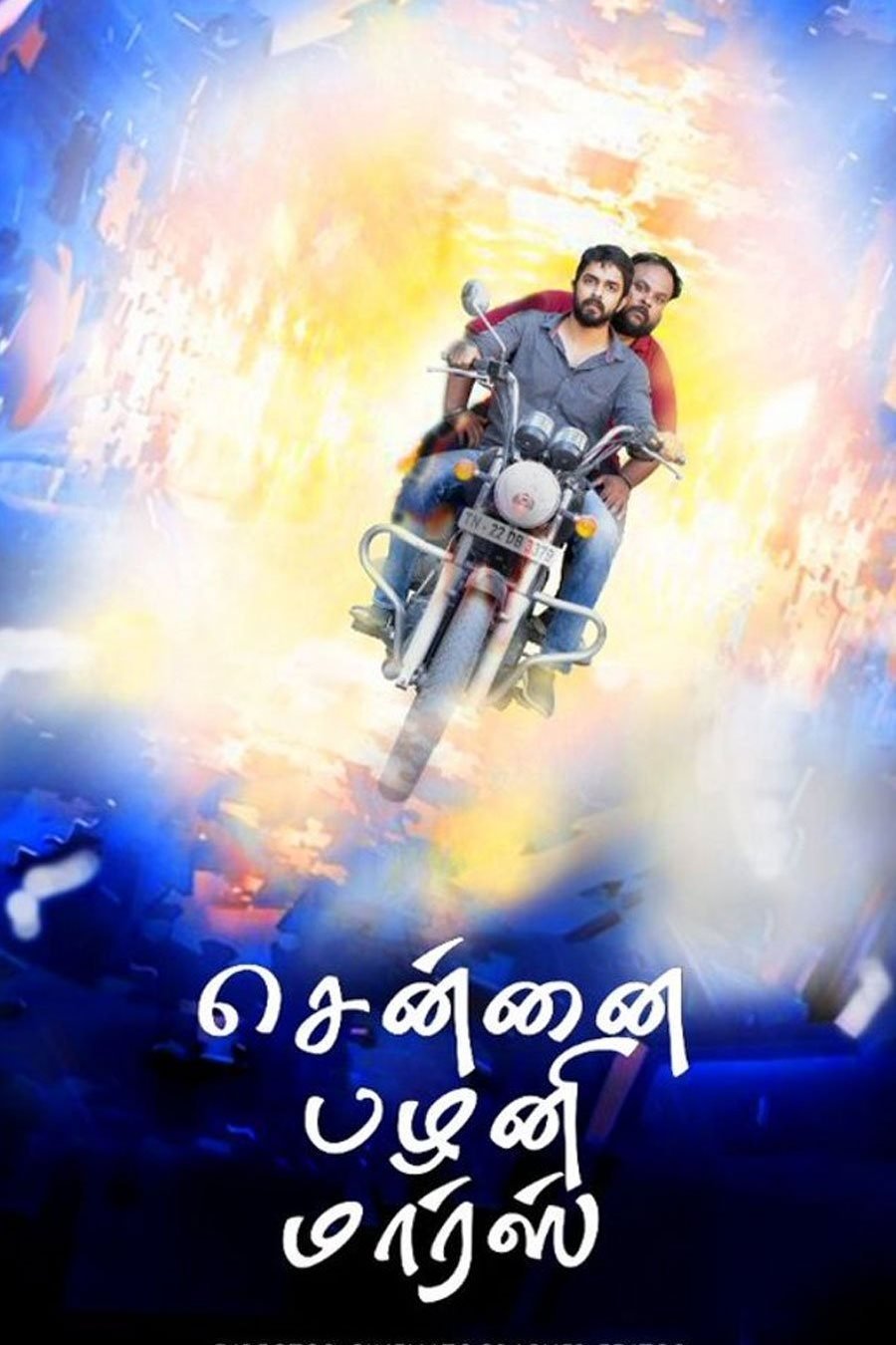 சென்னை பழனி மார்ஸ் சென்னை பழனி மார்ஸ்