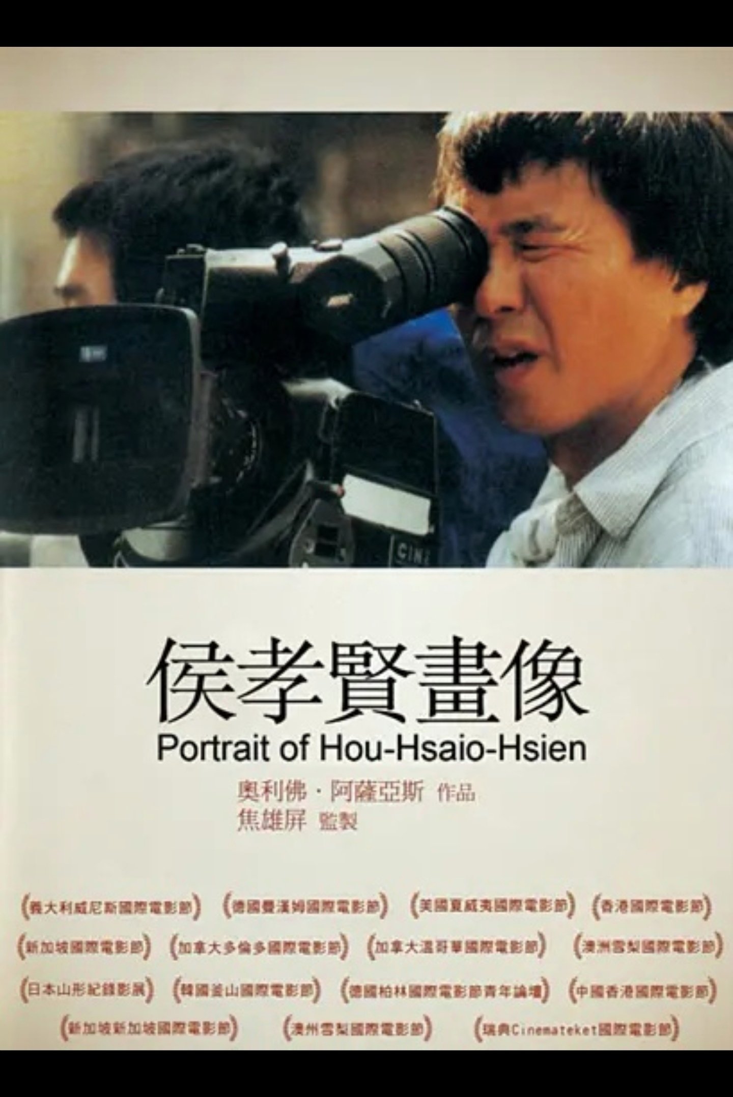 Affiche du film HHH : portrait de Hou Hsiao-Hsien 158325