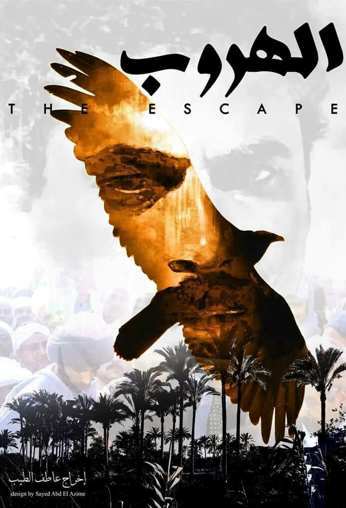 الهروب