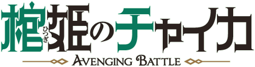 Chaika -The Coffin Princess- Avenging Battle