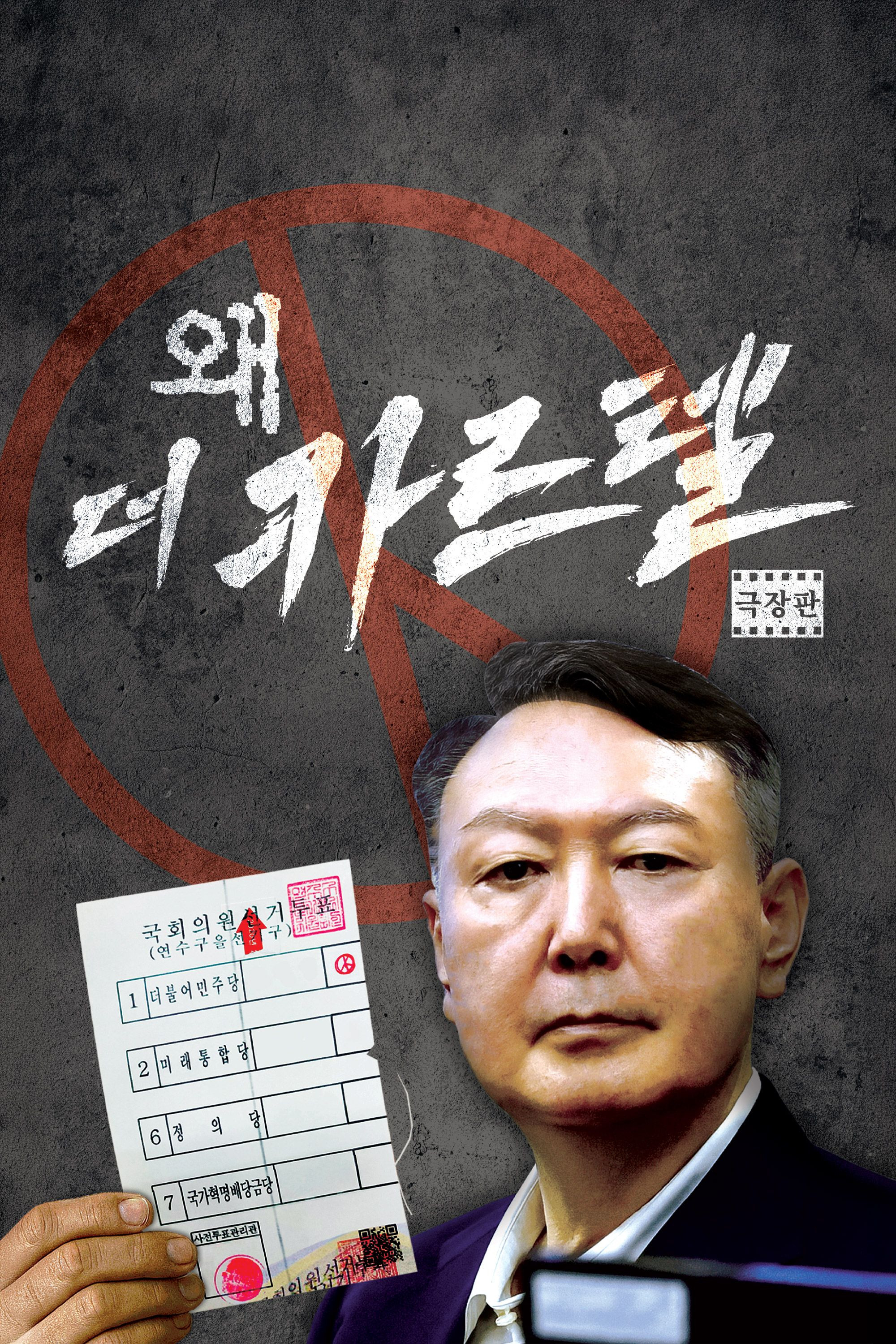 왜(歪): 더 카르텔
