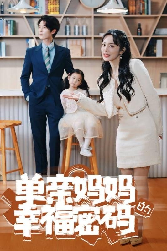 单亲妈妈的幸福密码 - Season 1