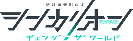 Shinkalion: Change the World