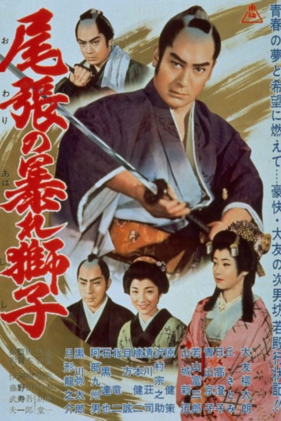 尾張の暴れ獅子 尾張の暴れ獅子