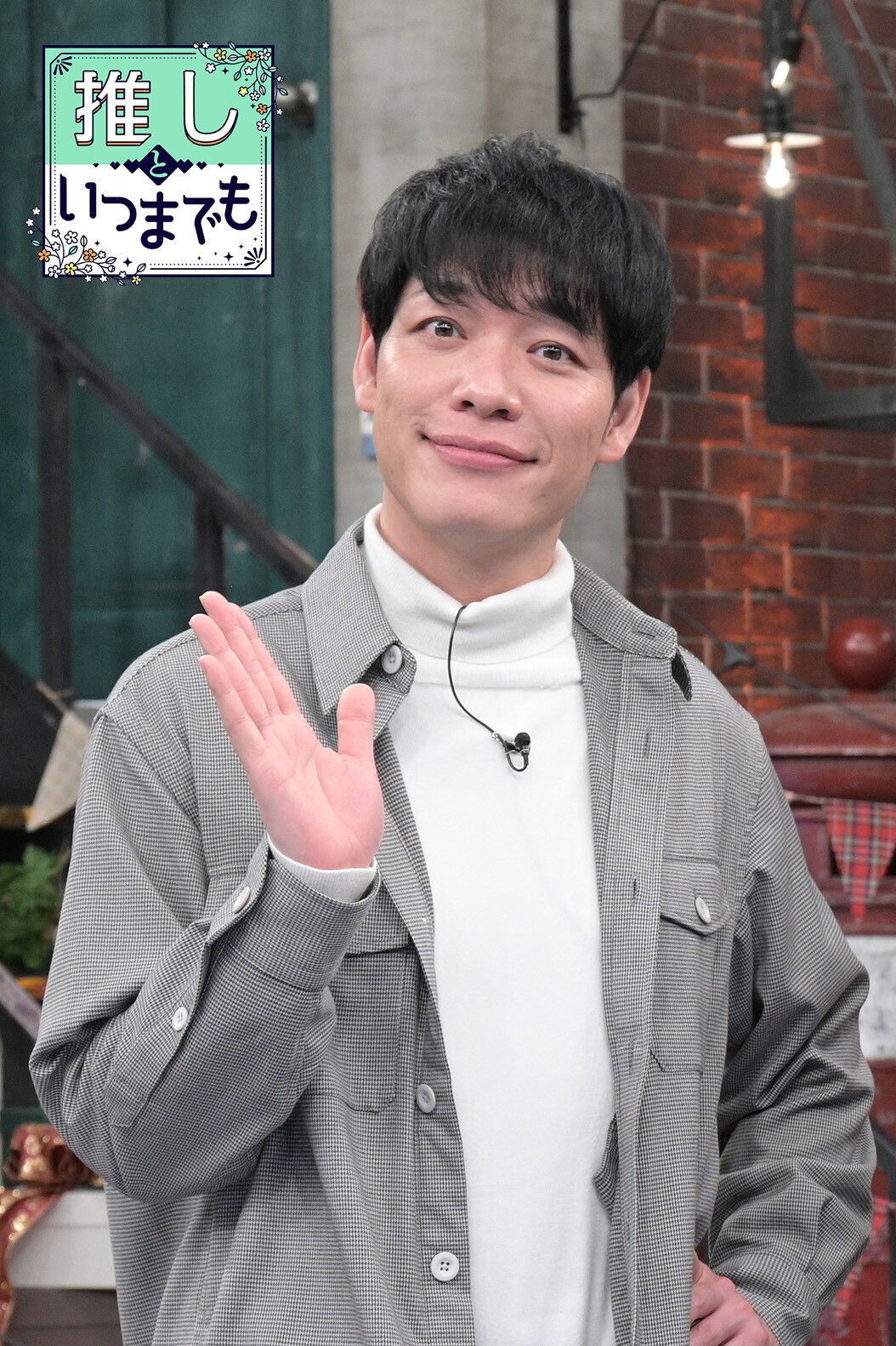 推しといつまでも