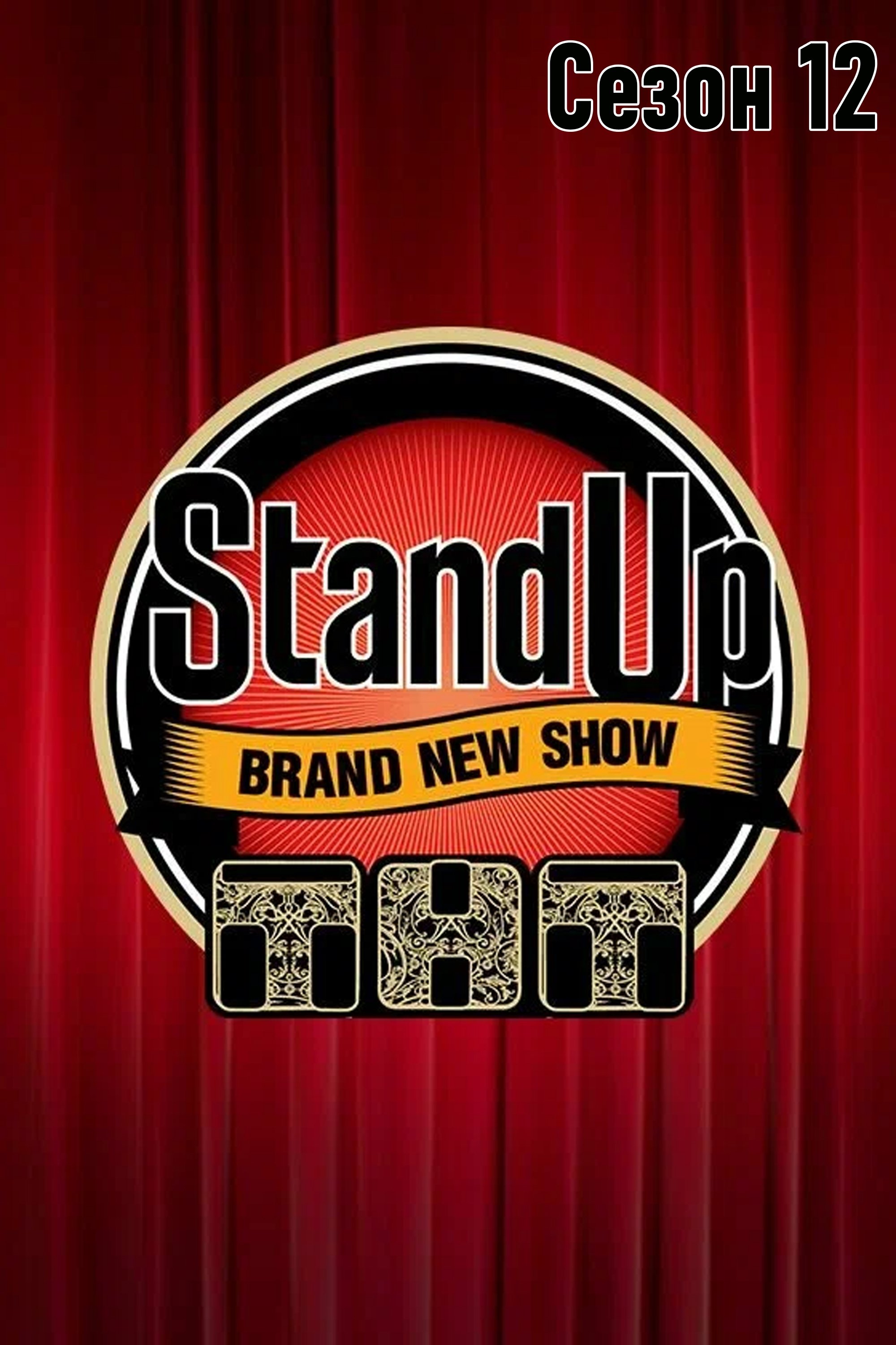 Stand Up - Season 12