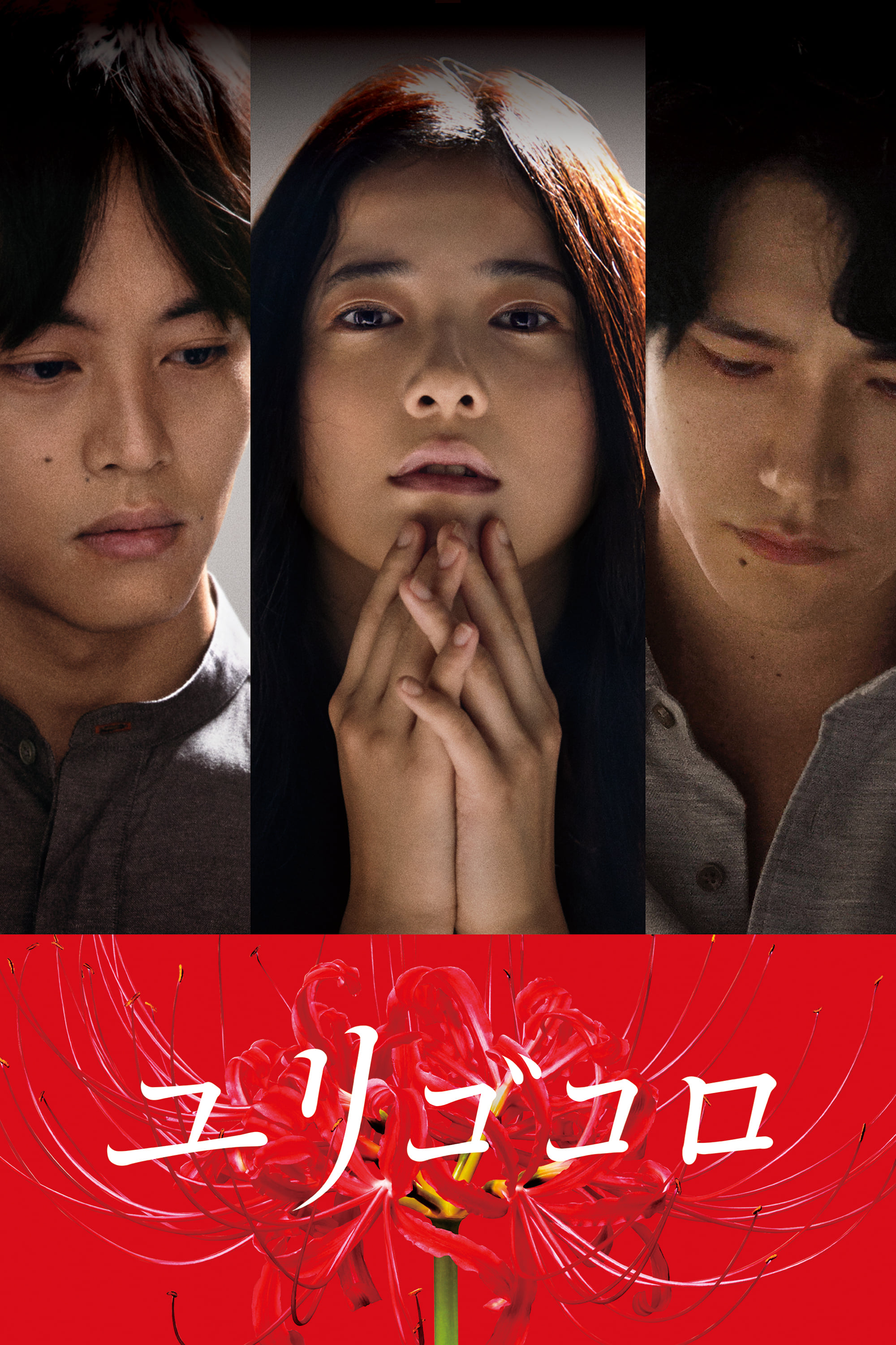 Affiche du film Yurigokoro 140225