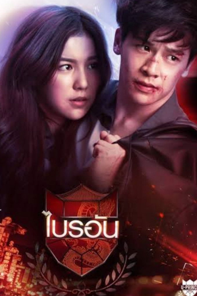 U-Prince The Series - Season 12