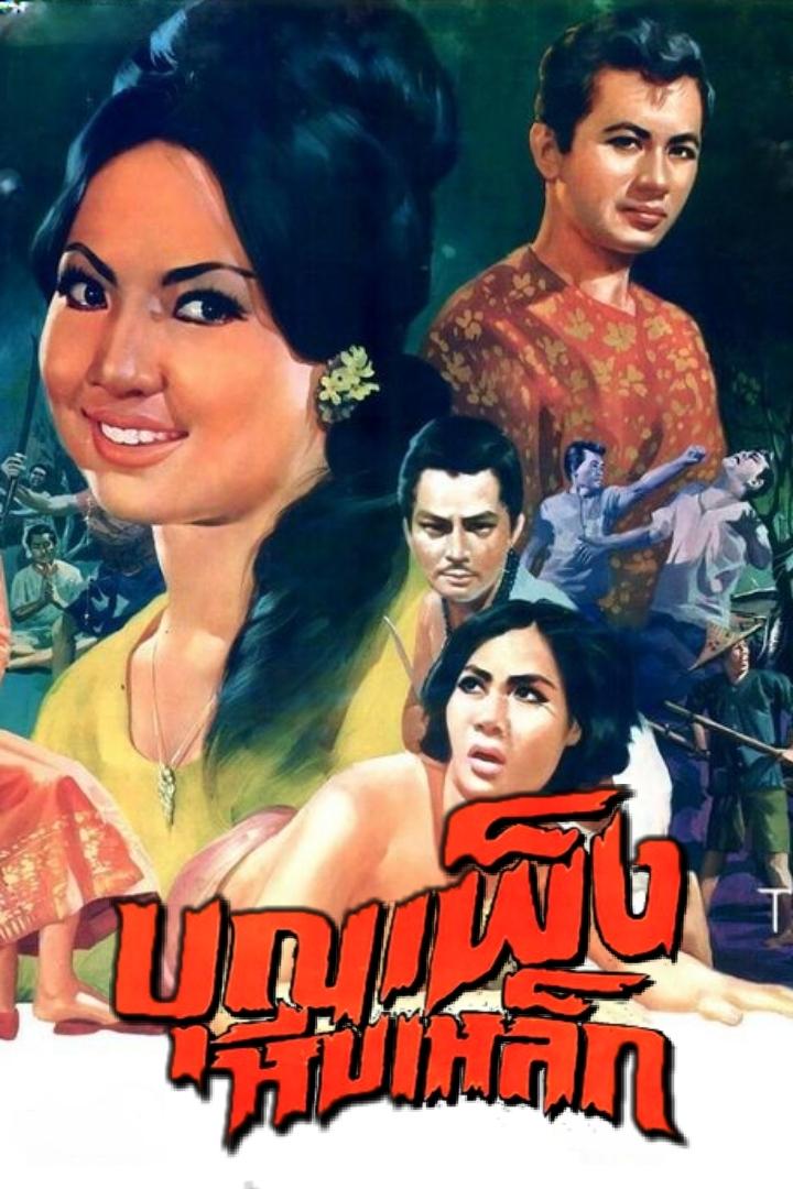 บุญเพ็งหีบเหล็ก บุญเพ็งหีบเหล็ก