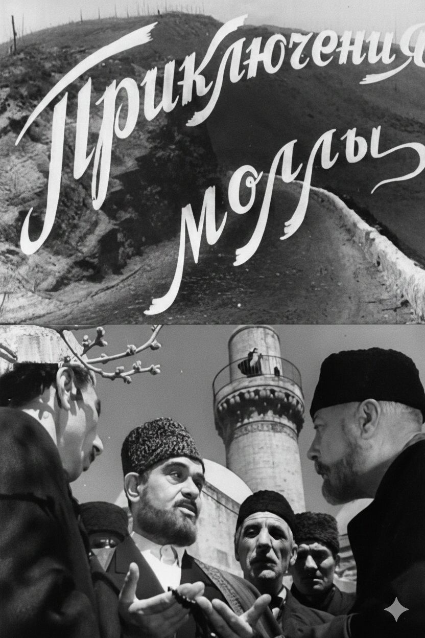 Mollanın Sərgüzəşti