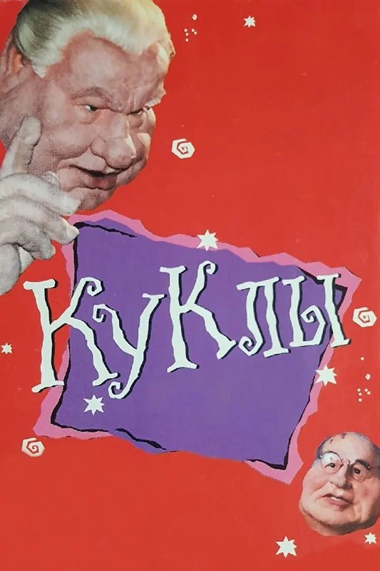 Movie image of : Куклы