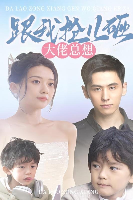 大佬总想跟我抢儿砸