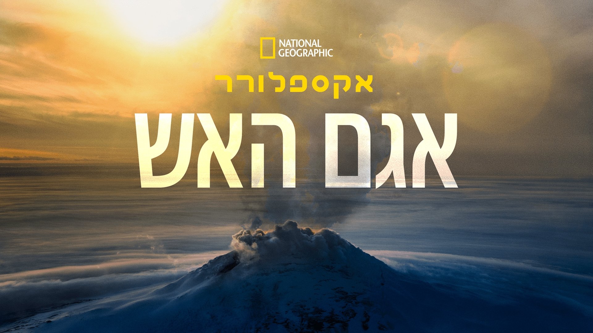 Explorer: Lake of Fire