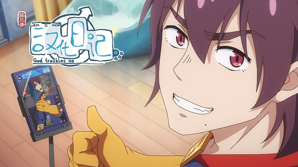 God Troubles Me Season 3 E1 - Embarking on a New Journey - BiliBili