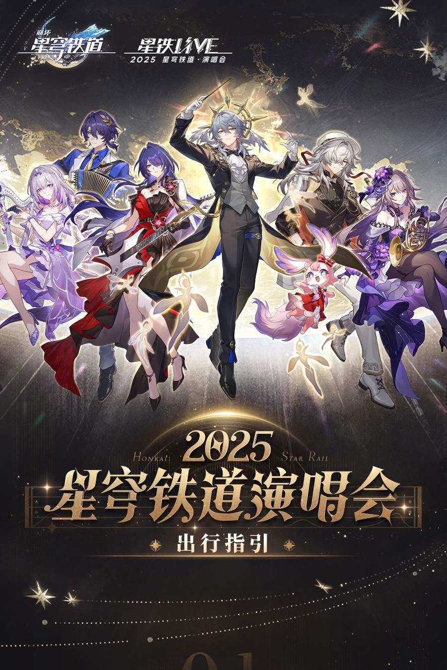 《崩坏：星穹铁道》「2025星铁LIVE」演唱会