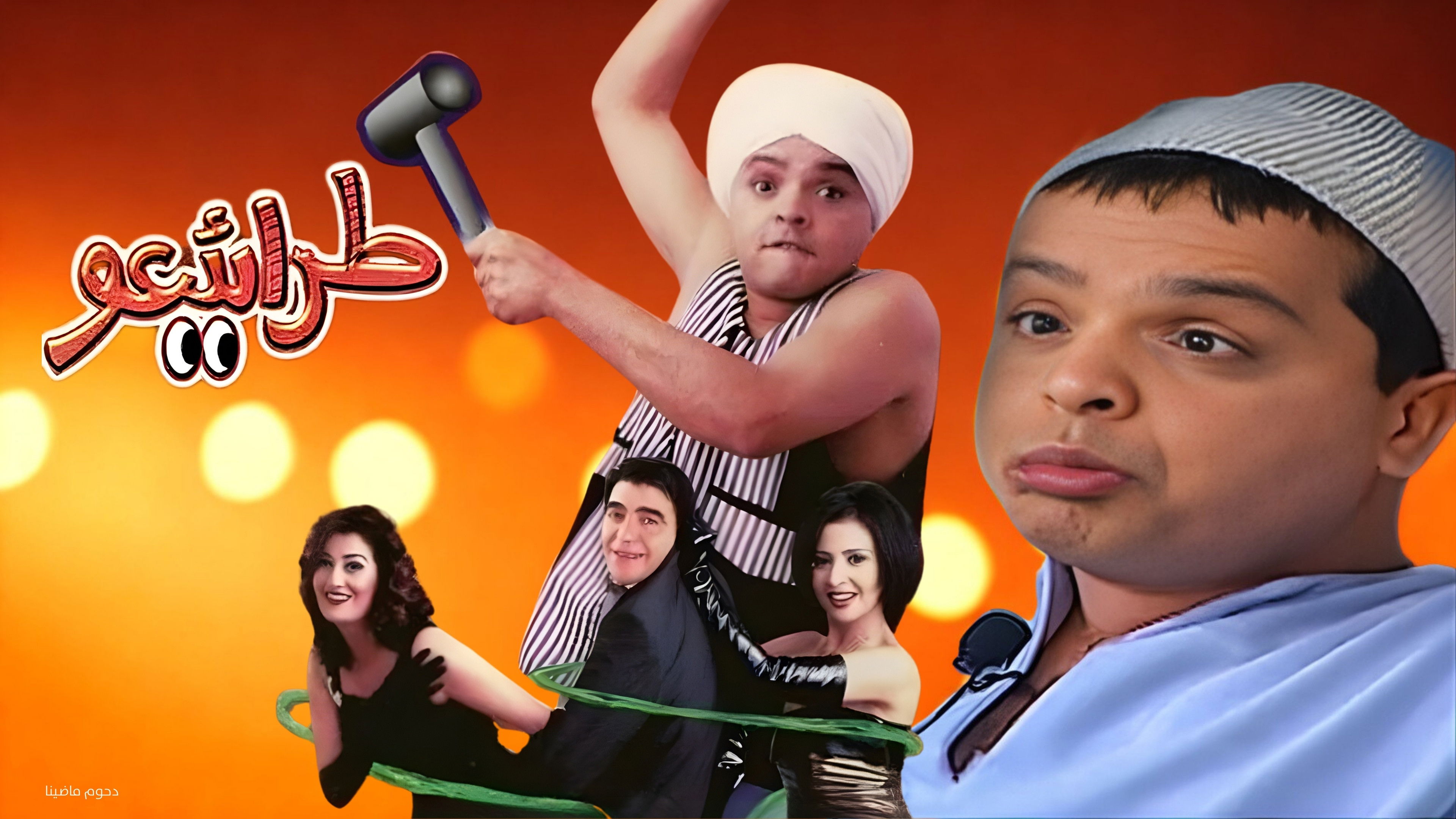 Imagem do Filme مسرحية طرائيعو