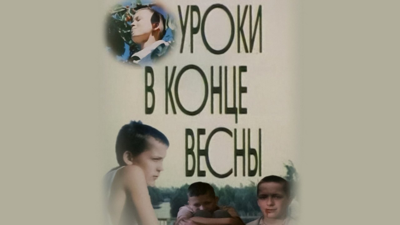 Lessons at the End of Spring (1990)