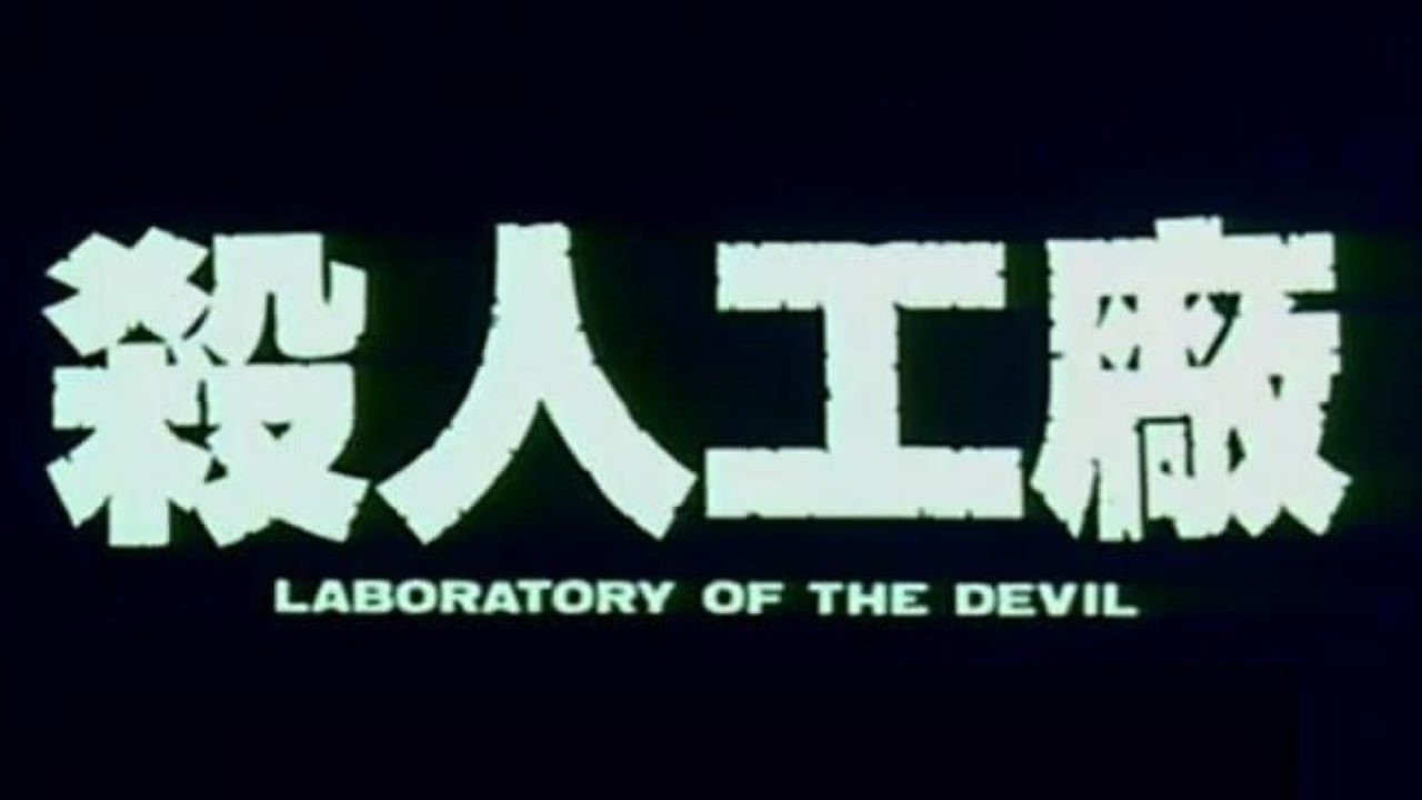 Man Behind the Sun 2: Laboratory of the Devil (1992)
