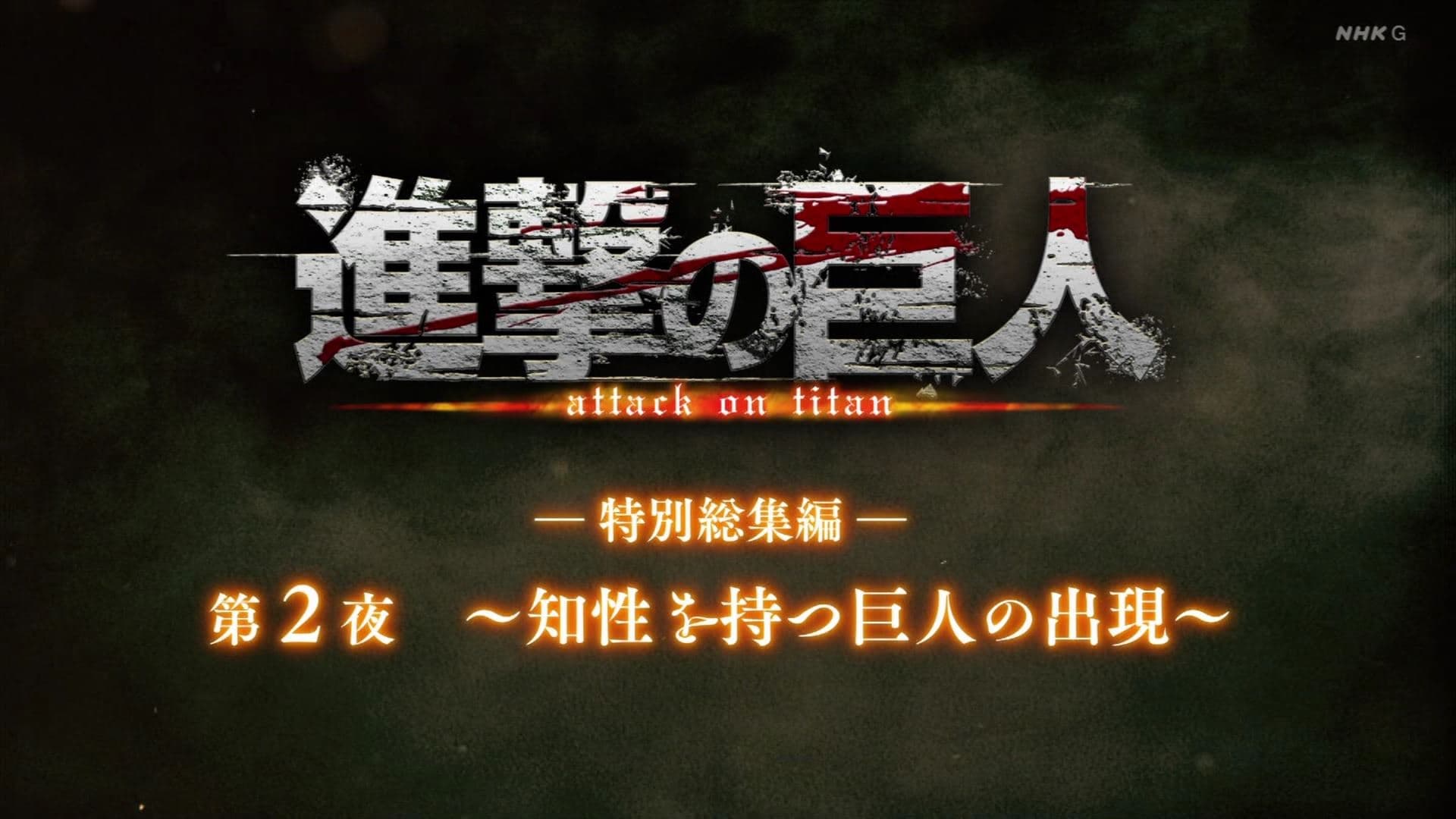 Attack on Titan Season 0 :Episode 28  ―Special Omnibus― 2nd Night ～The Emergence of The Intelligent Titans～