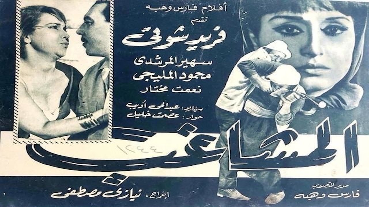 المشاغب