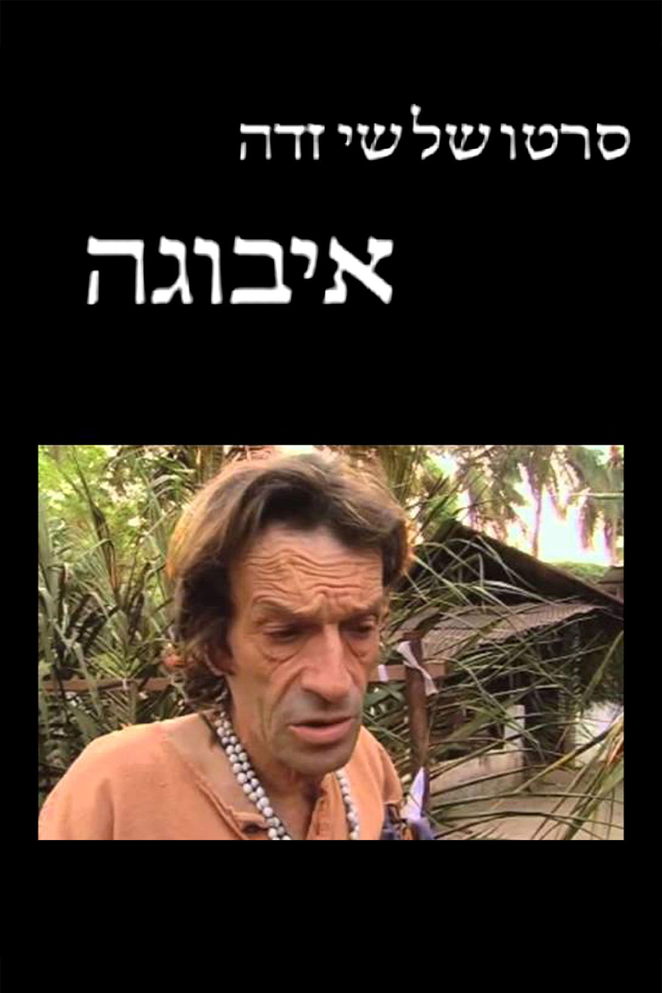 איבוגה