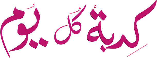 كدبة كل يوم