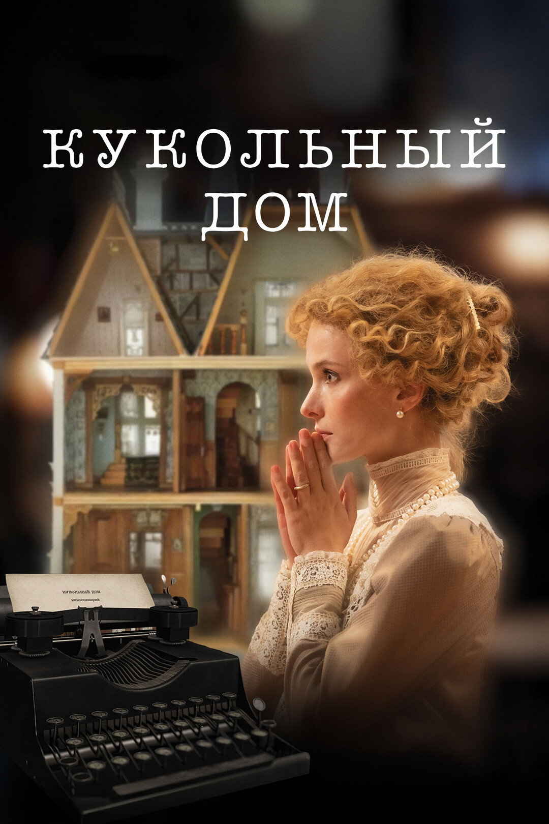 The Dollhouse (2025) movie poster