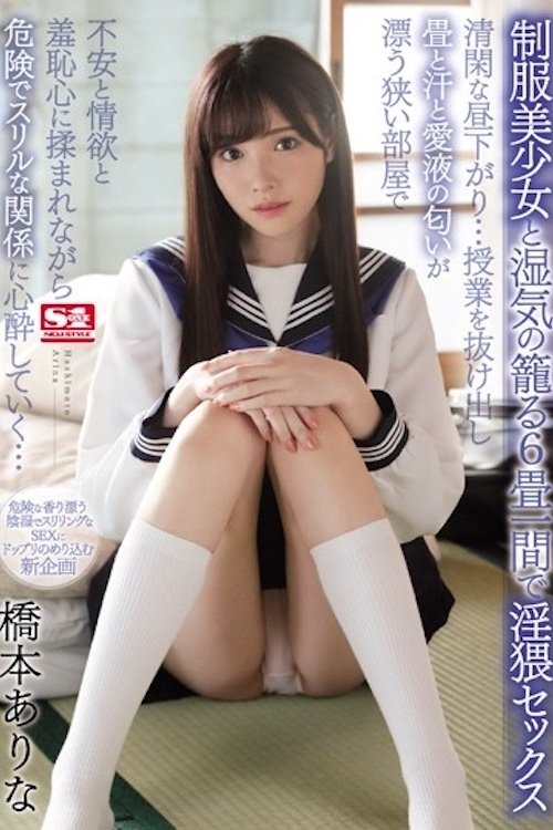 制服美少女と湿気の籠る6畳一間で淫猥セックス 清閑な昼下がり…授業を抜け出し畳と汗と愛液の匂いが漂う狭い部屋で不安と情欲と羞恥心に揉まれながら危険でスリルな関係に心酔していく… 橋本ありな SSNI-436 制服美少女と湿気の籠る6畳一間で淫猥セックス 清閑な昼下がり…授業を抜け出し畳と汗と愛液の匂いが漂う狭い部屋で不安と情欲と羞恥心に揉まれながら危険でスリルな関係に心酔していく… 橋本ありな SSNI-436